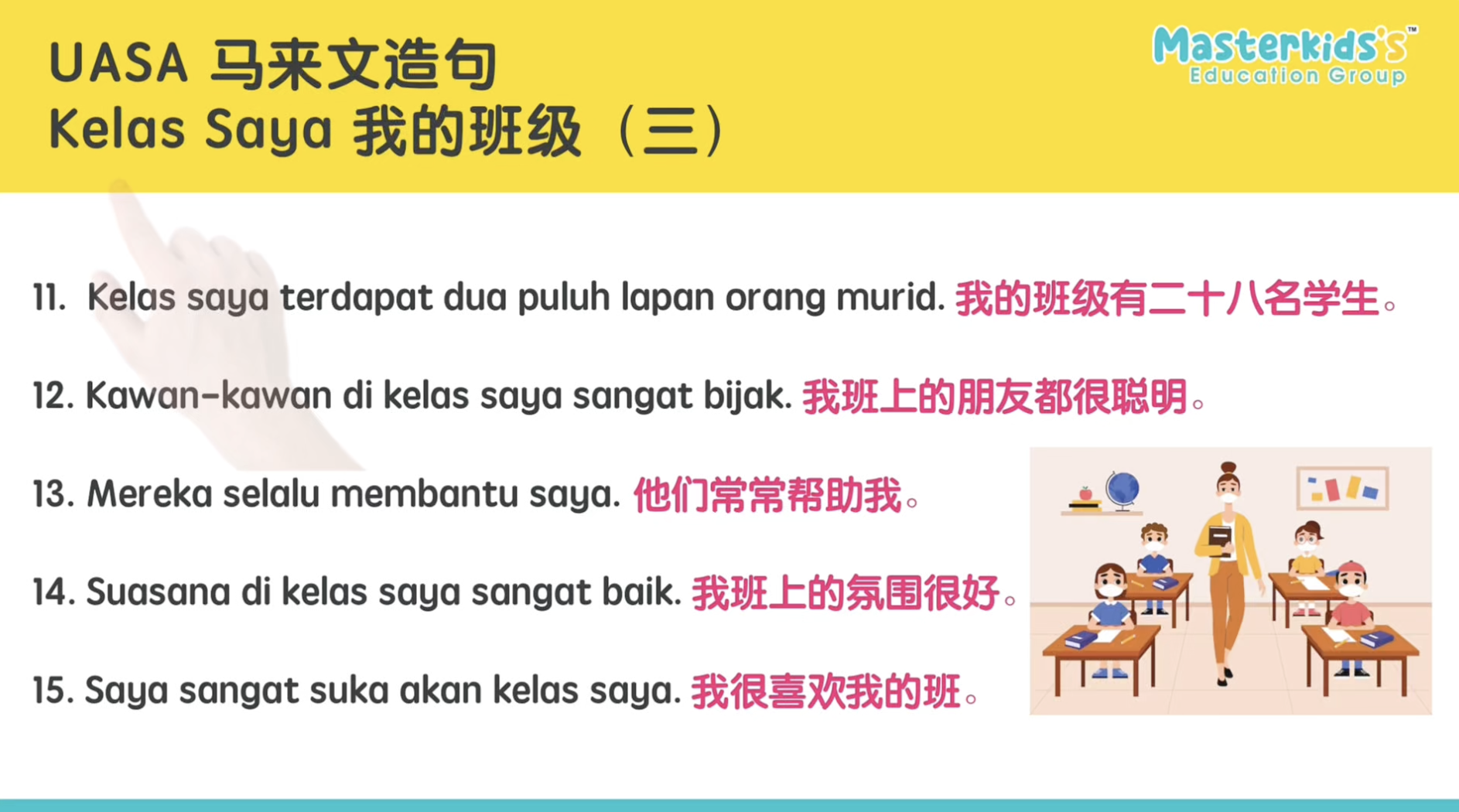 Kelas Saya 我的班级（3）